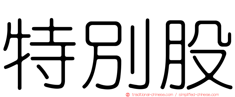 特別股