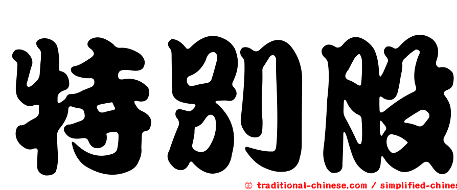 特別股