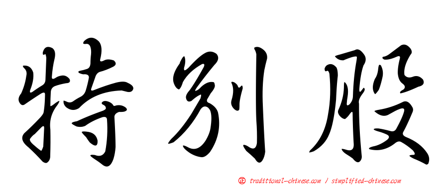 特別股