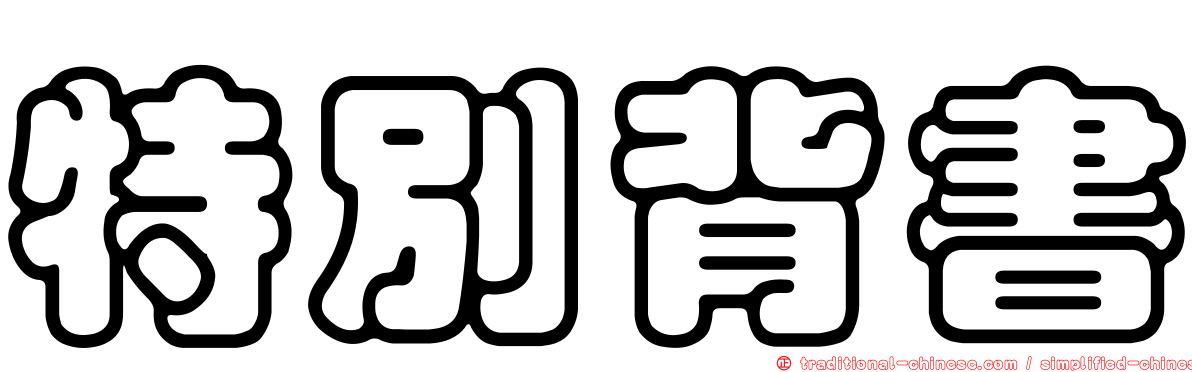 特別背書