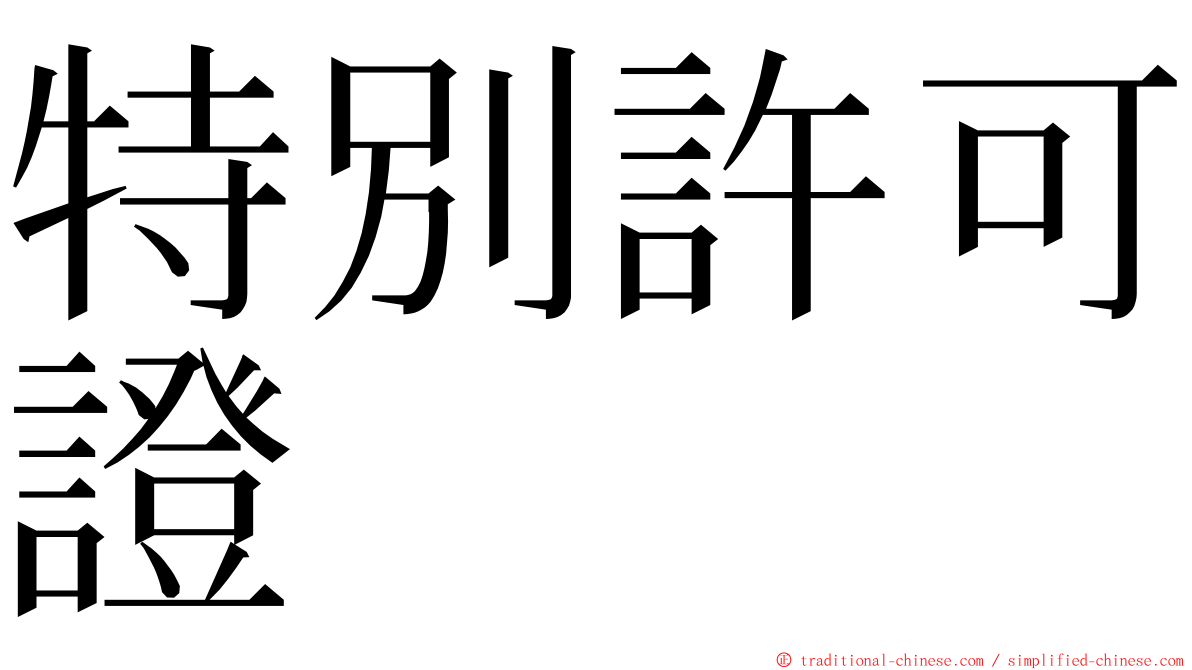 特別許可證 ming font