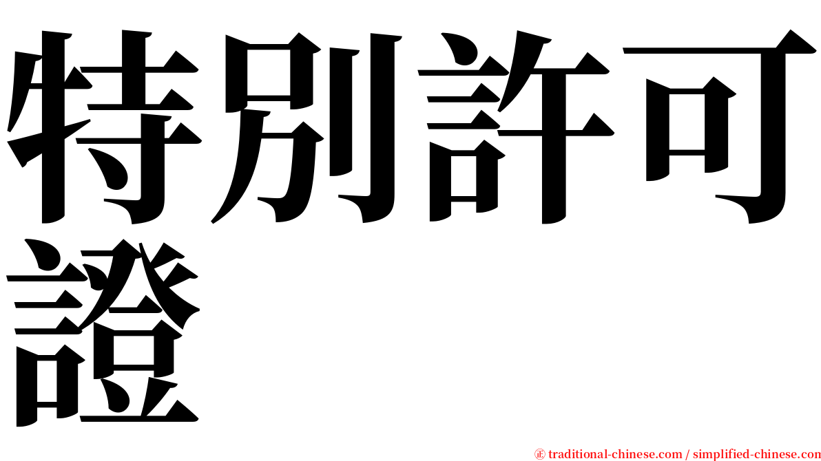特別許可證 serif font