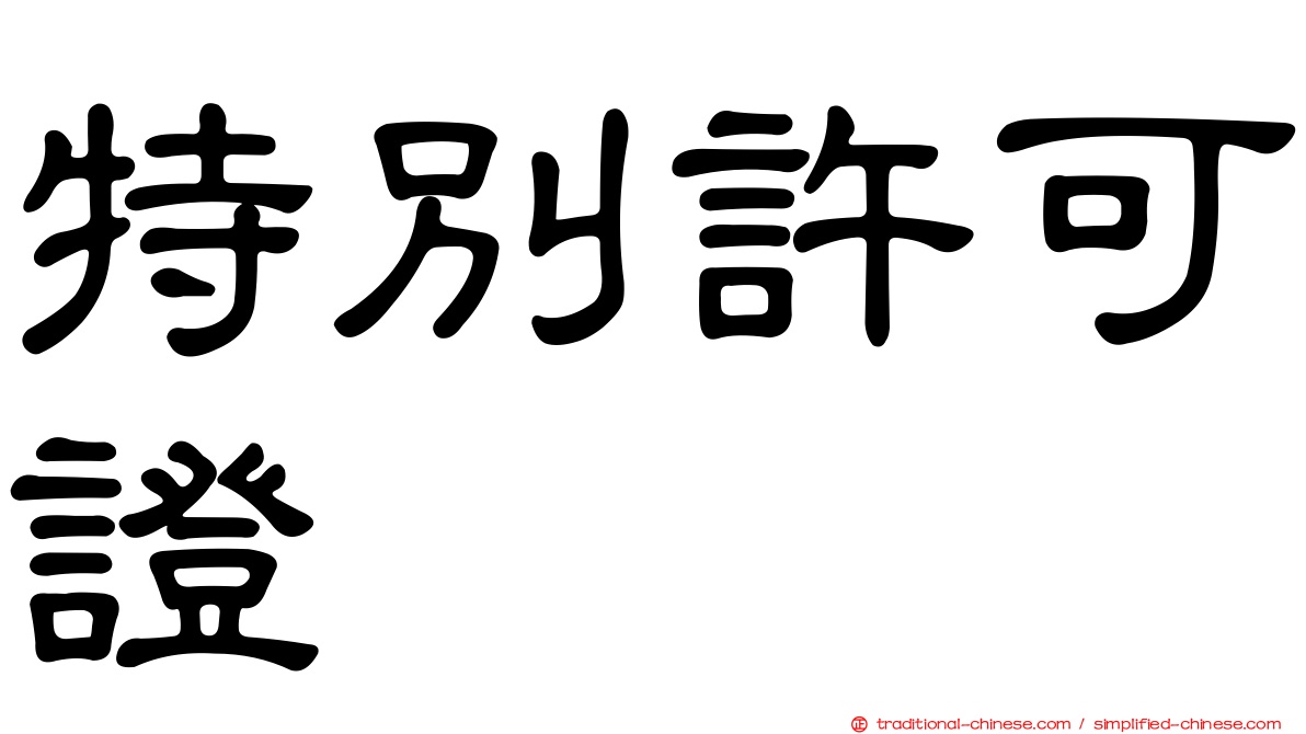 特別許可證