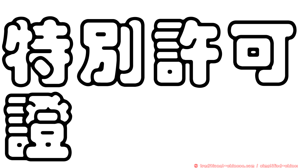特別許可證