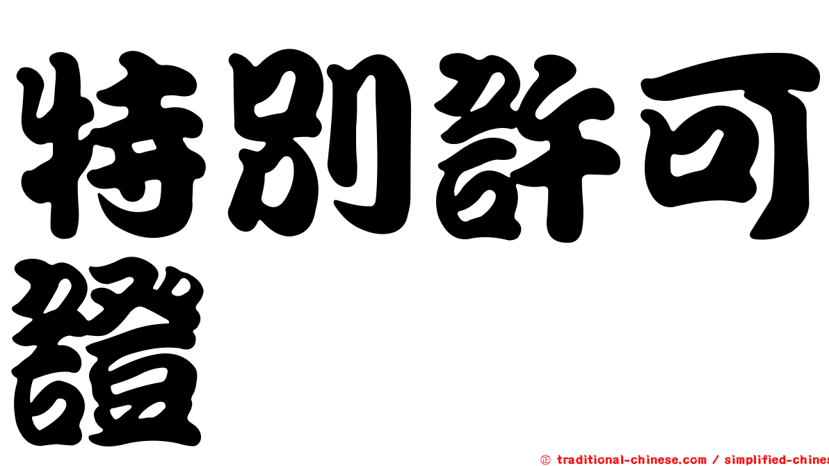 特別許可證