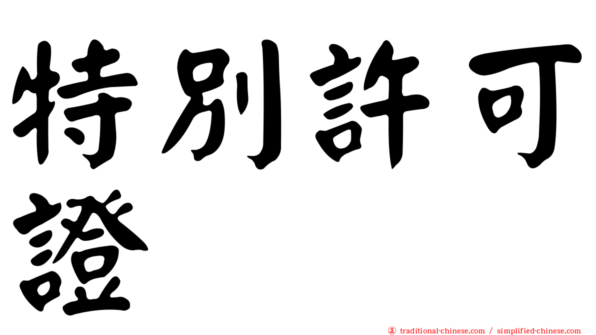 特別許可證