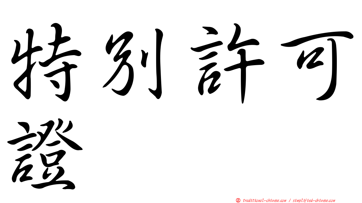特別許可證