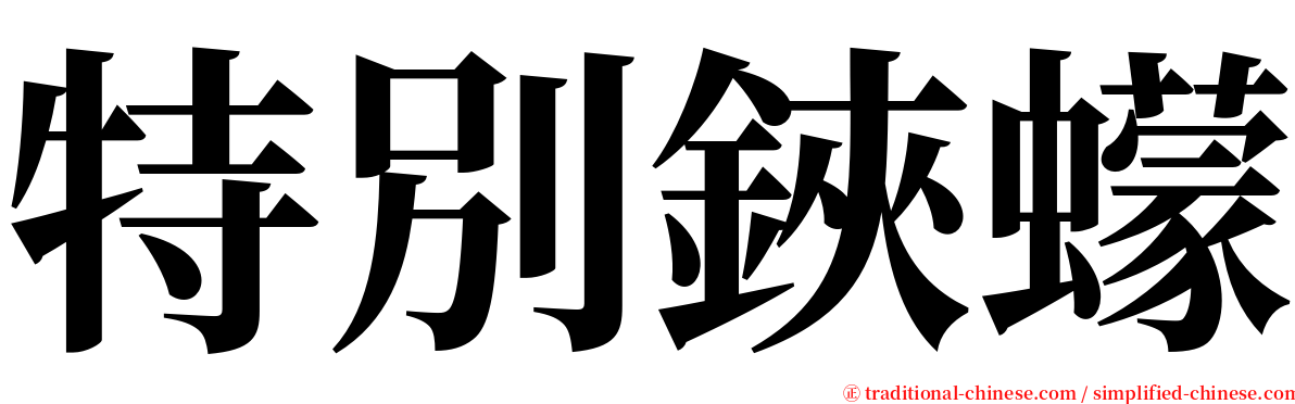 特別鋏蠓 serif font