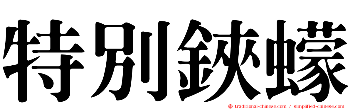 特別鋏蠓
