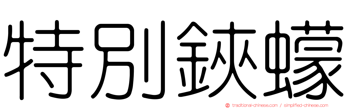 特別鋏蠓