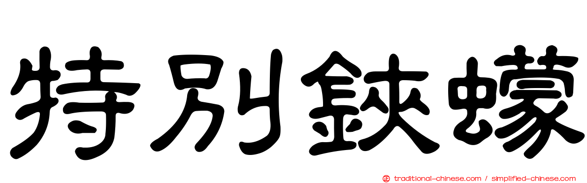 特別鋏蠓