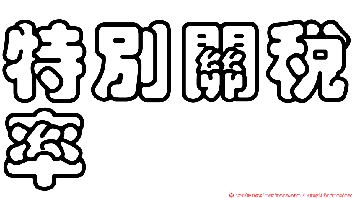 特別關稅率