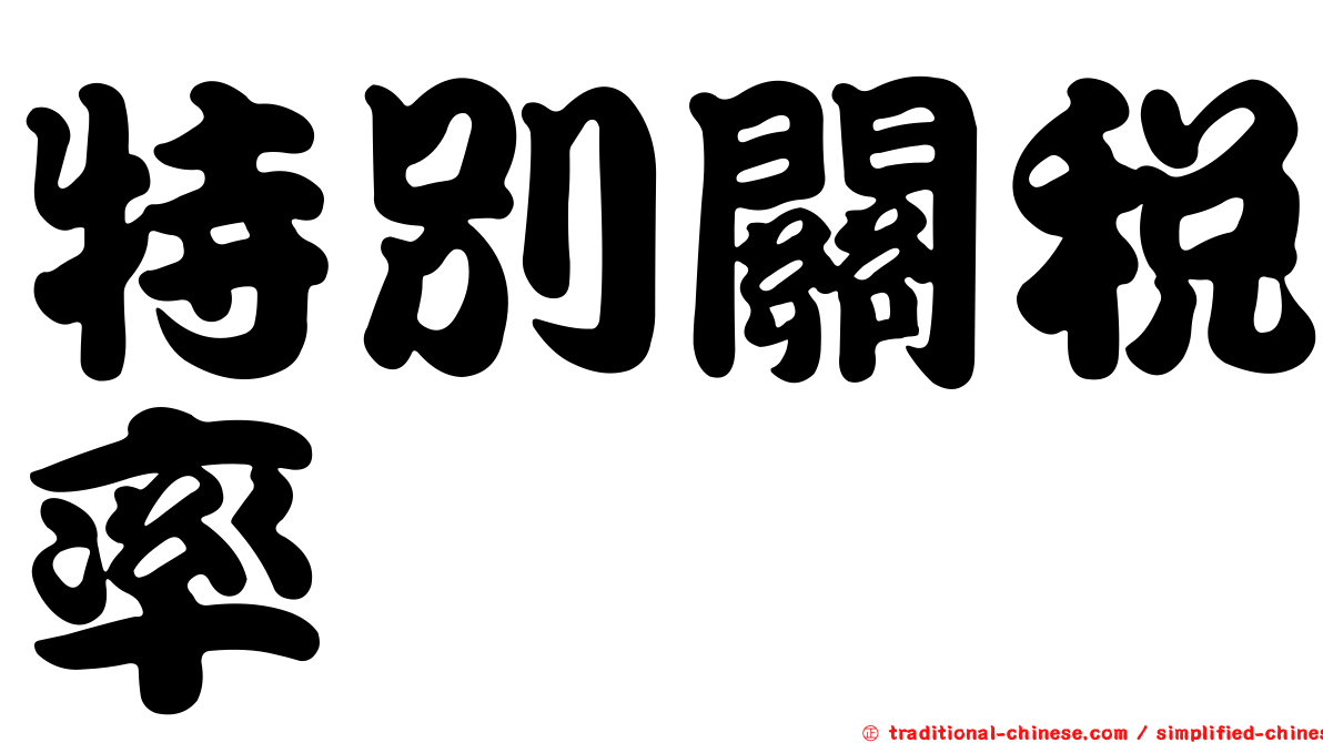 特別關稅率