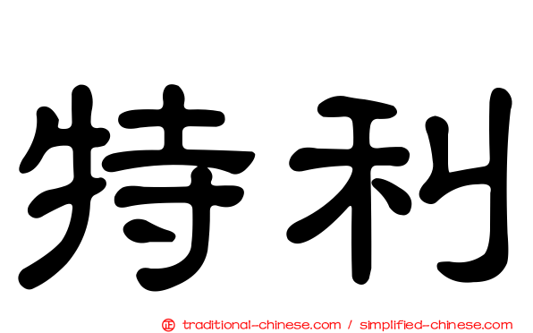 特利