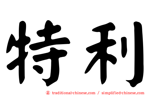 特利