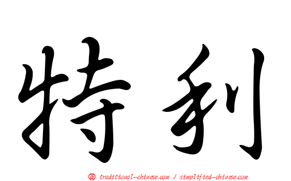 特利