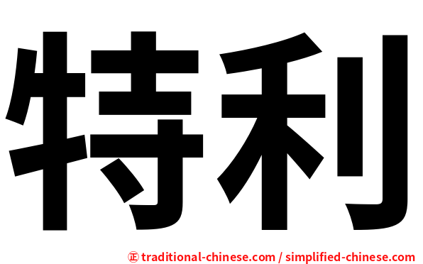 特利