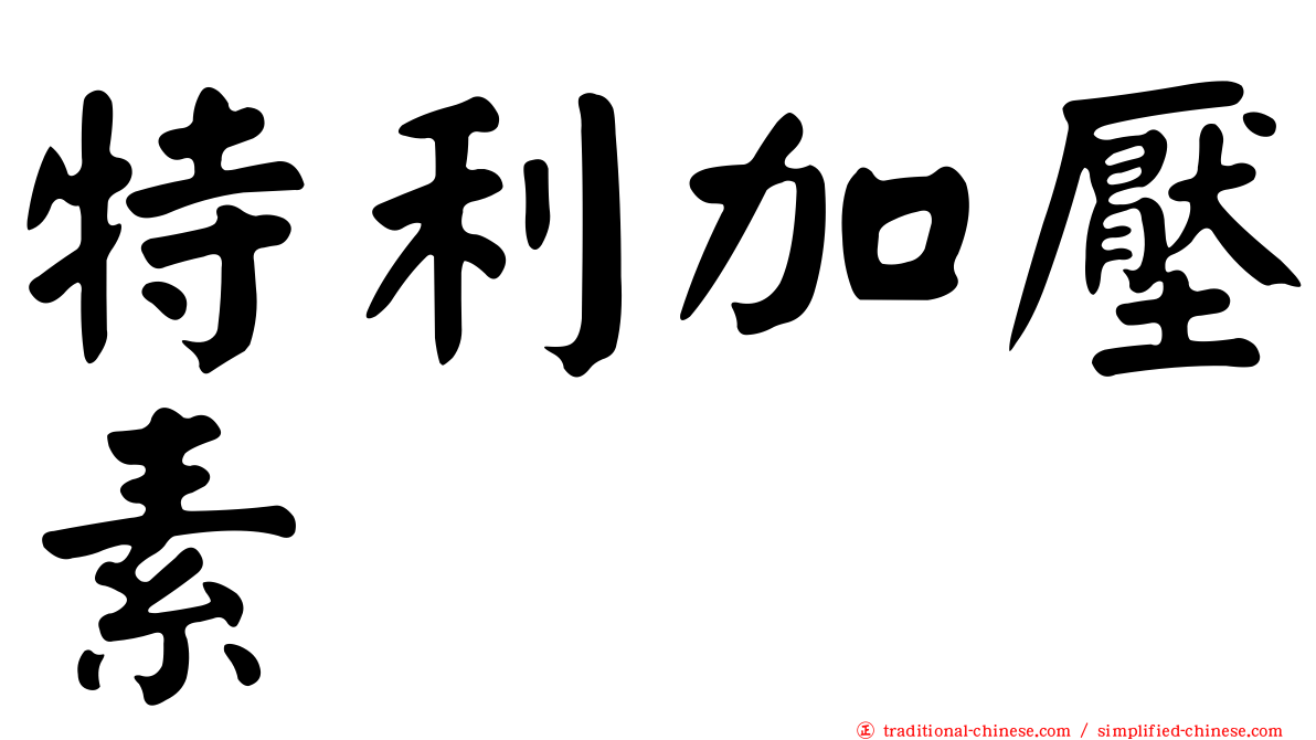 特利加壓素