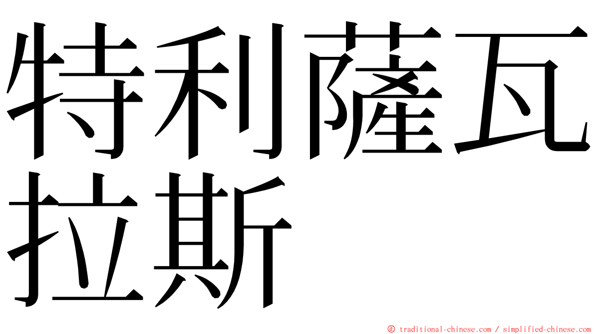 特利薩瓦拉斯 ming font