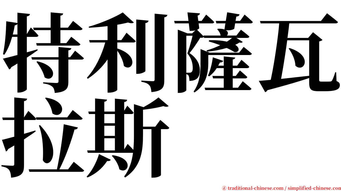 特利薩瓦拉斯 serif font