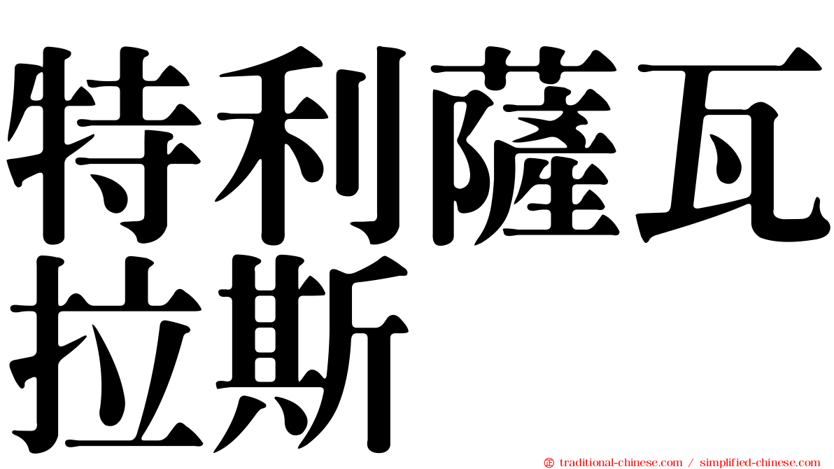 特利薩瓦拉斯