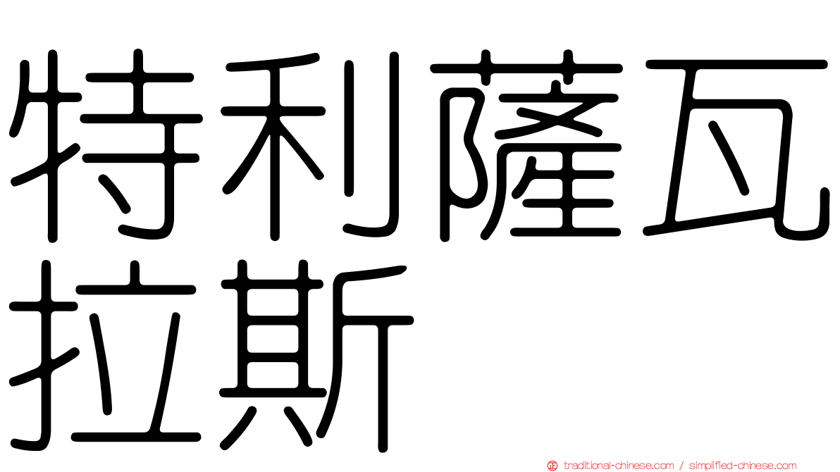 特利薩瓦拉斯