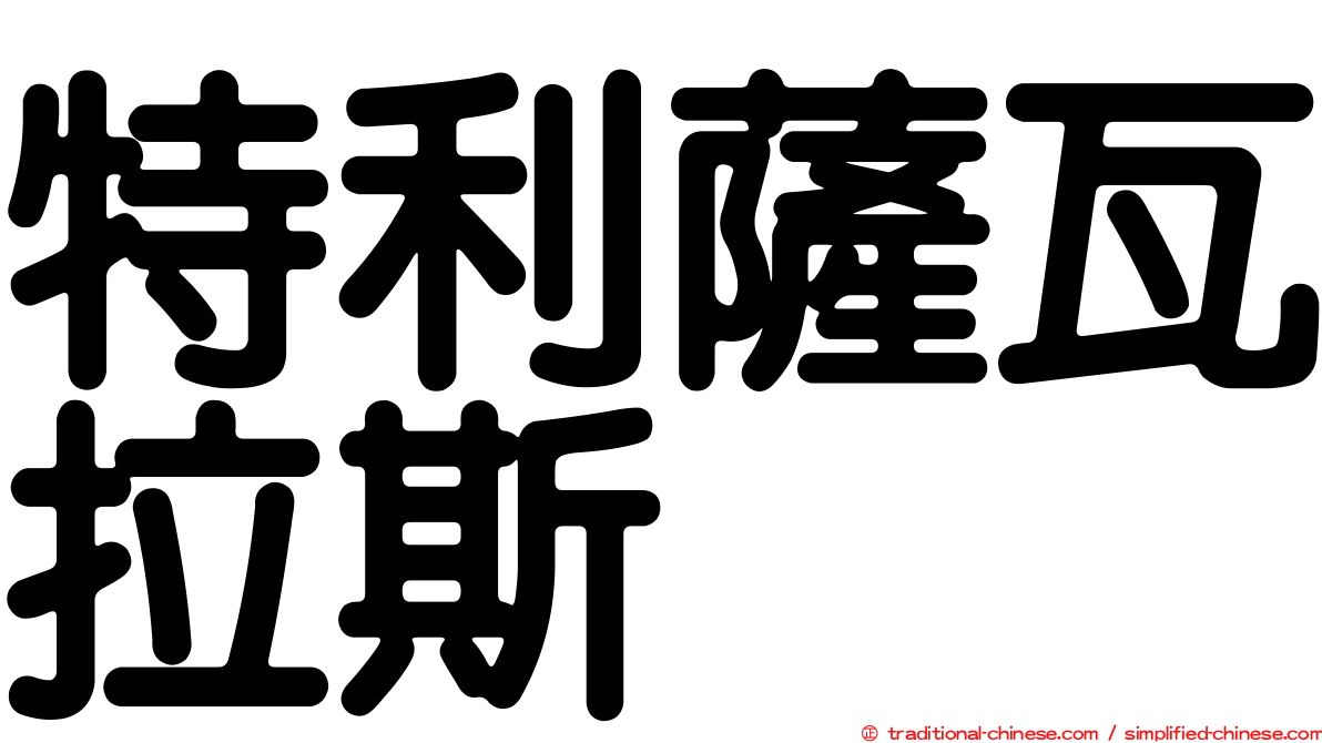 特利薩瓦拉斯
