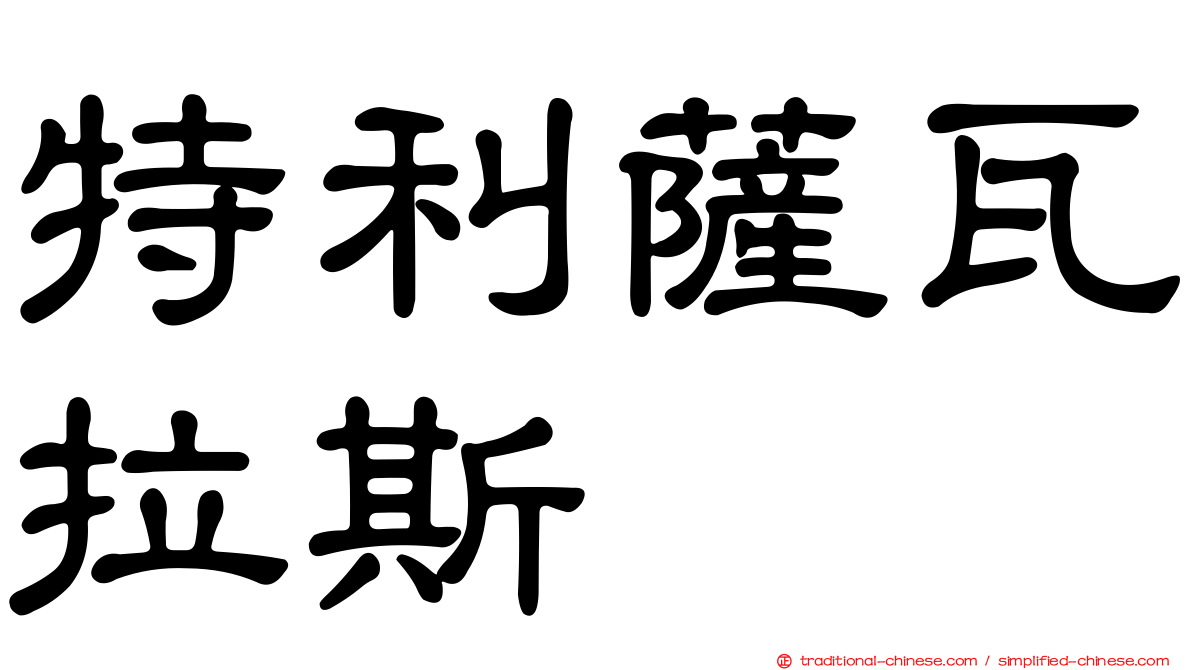 特利薩瓦拉斯