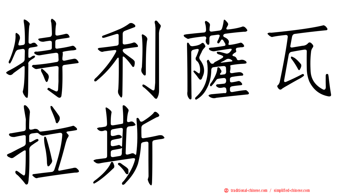 特利薩瓦拉斯