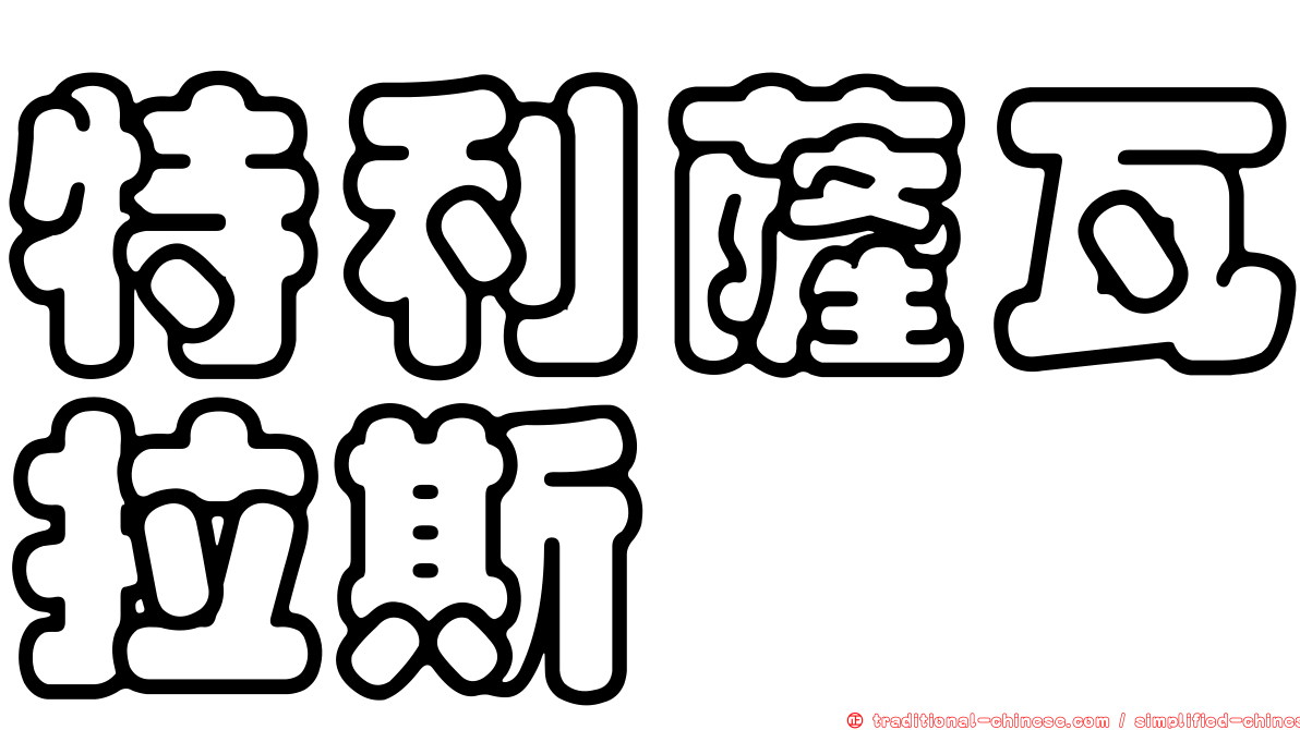 特利薩瓦拉斯