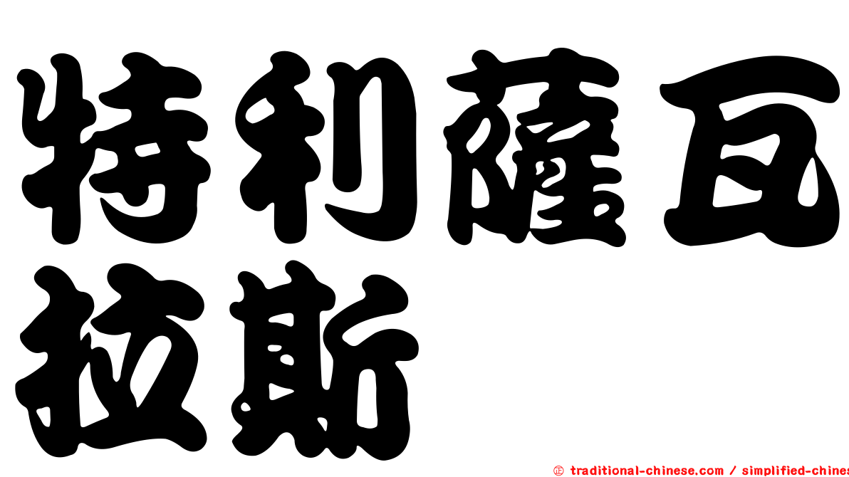 特利薩瓦拉斯