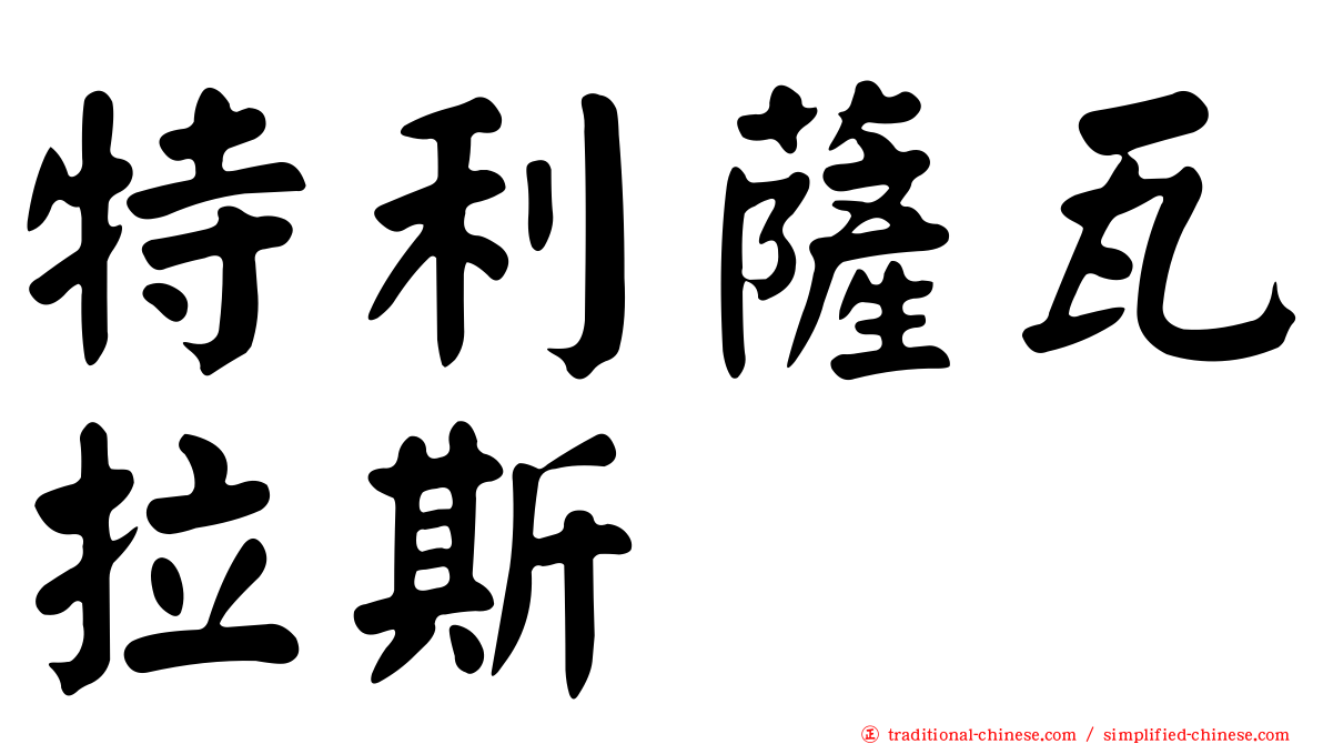 特利薩瓦拉斯