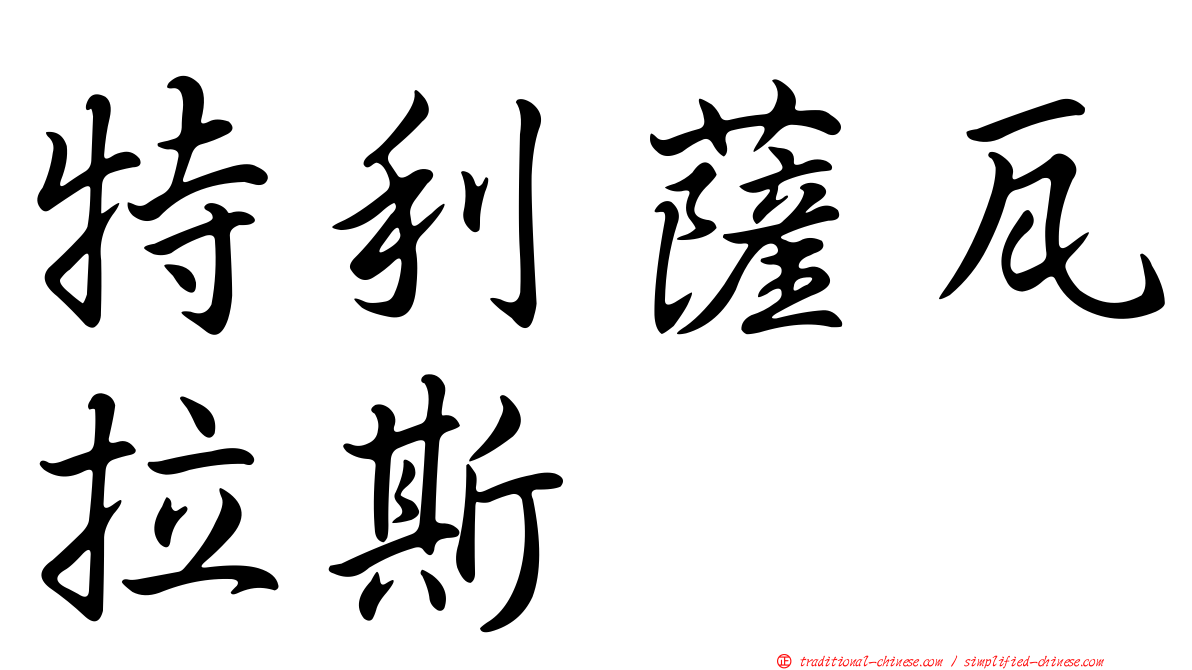 特利薩瓦拉斯