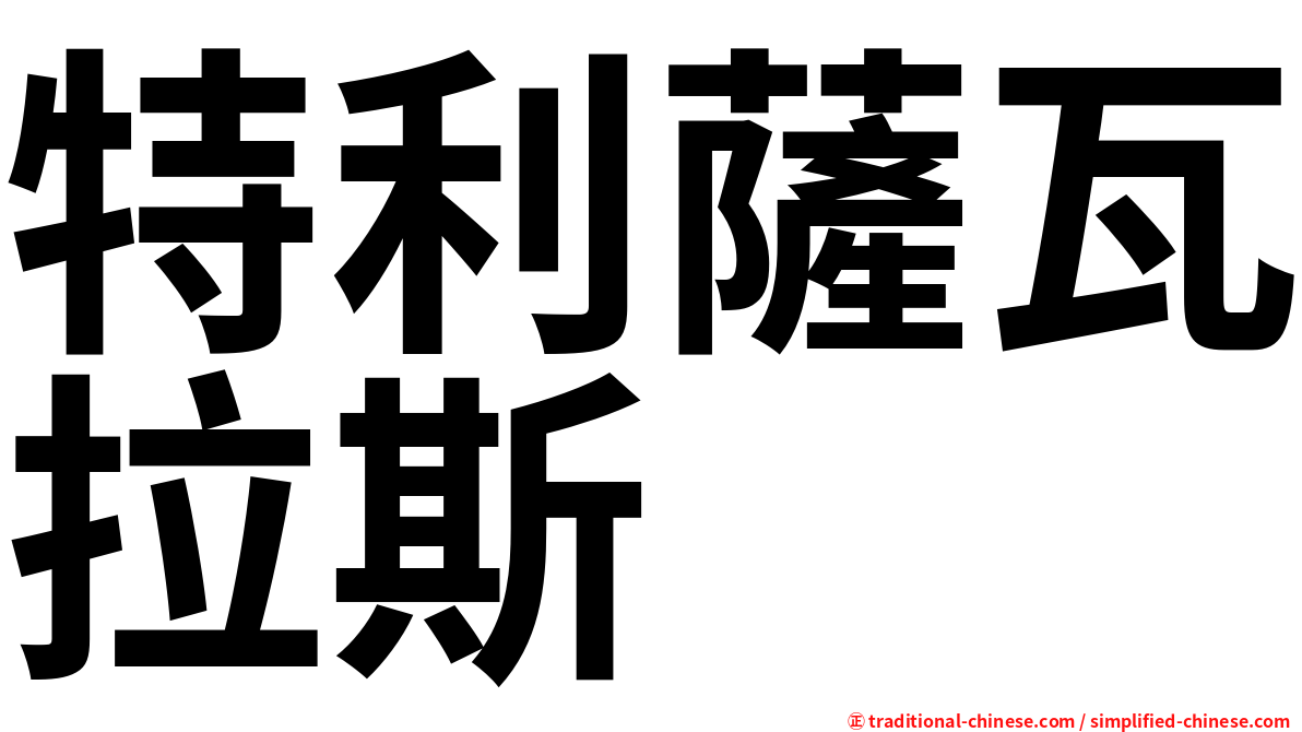 特利薩瓦拉斯