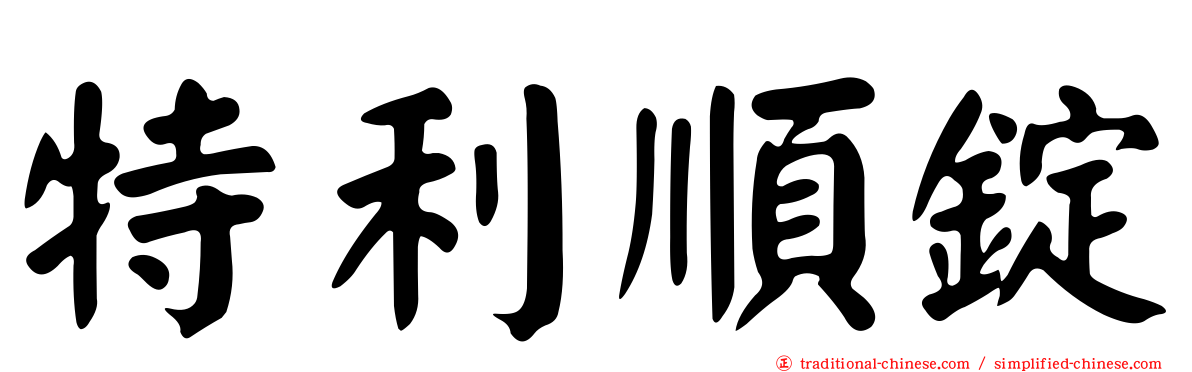 特利順錠