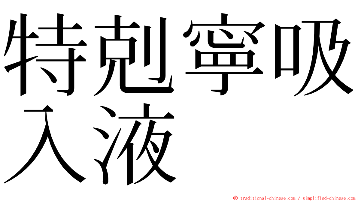 特剋寧吸入液 ming font