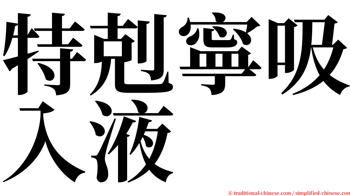 特剋寧吸入液 serif font