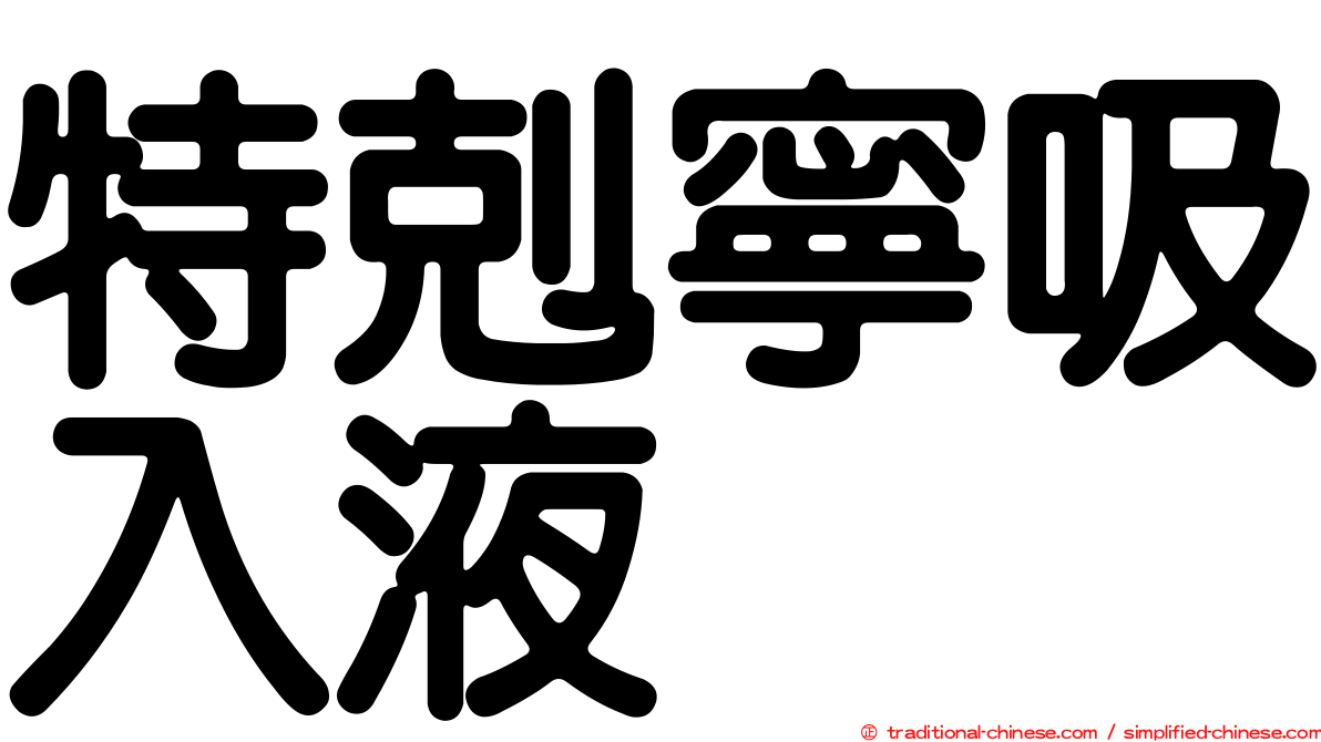 特剋寧吸入液