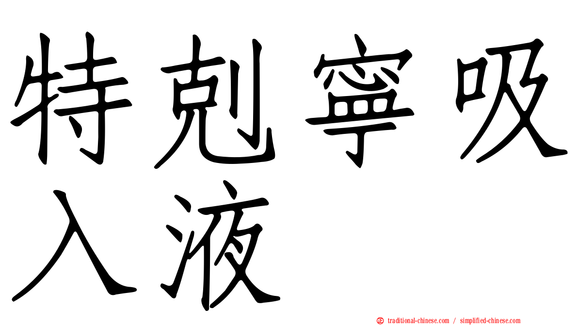 特剋寧吸入液