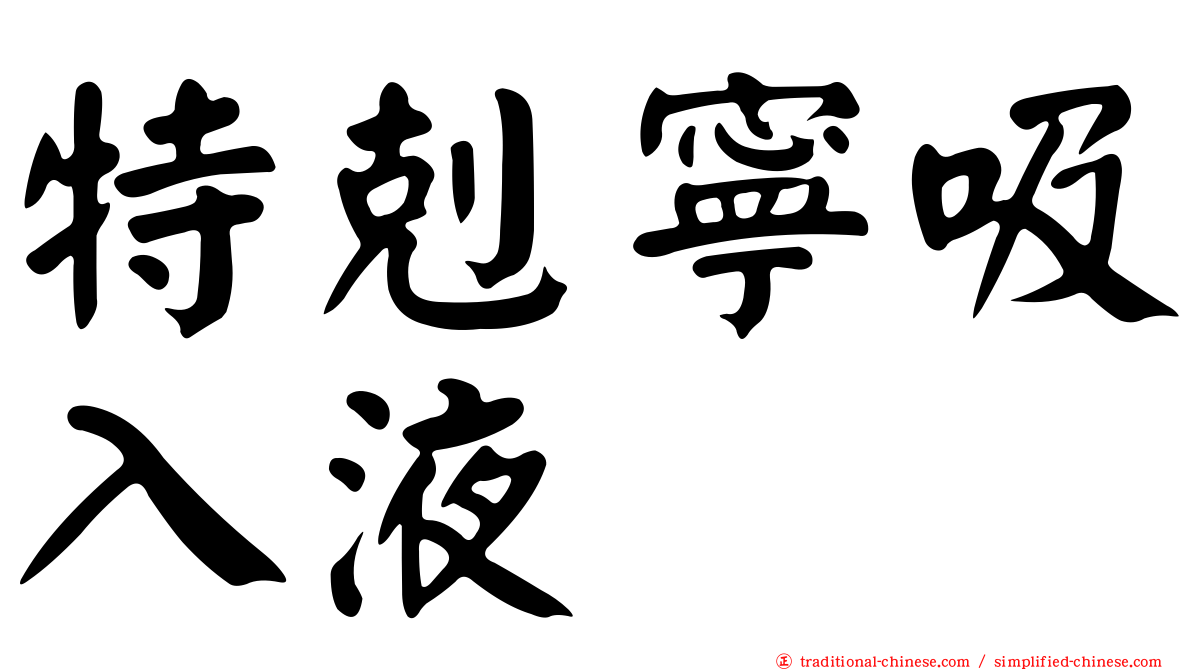 特剋寧吸入液