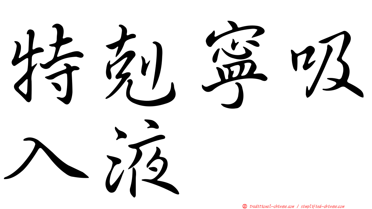 特剋寧吸入液