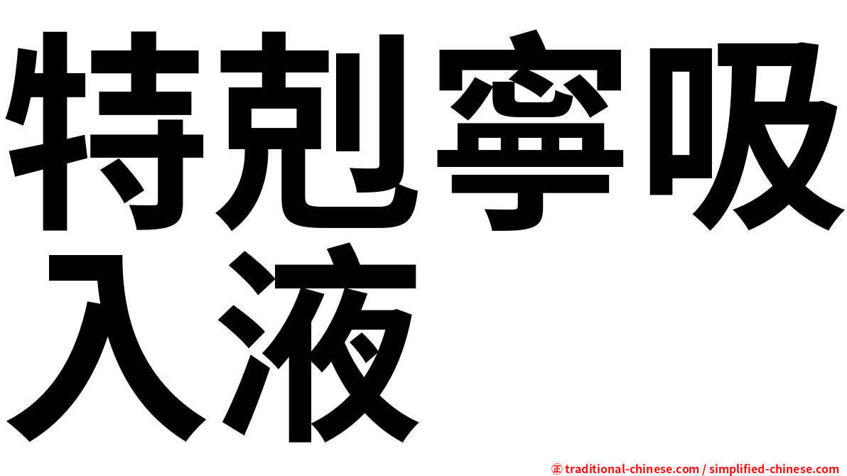 特剋寧吸入液