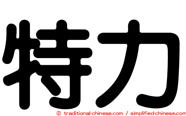 特力