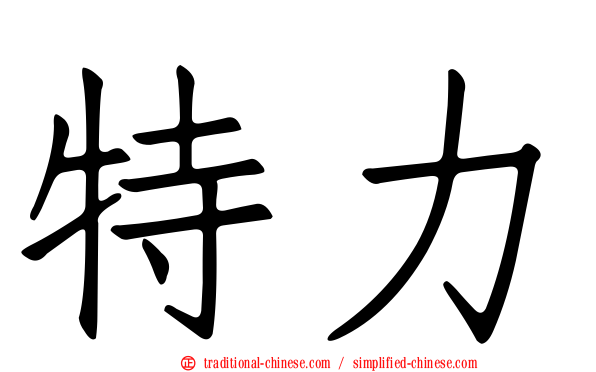 特力