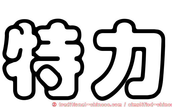 特力