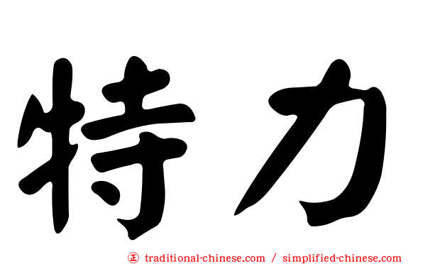特力
