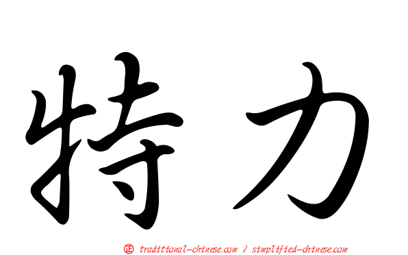 特力