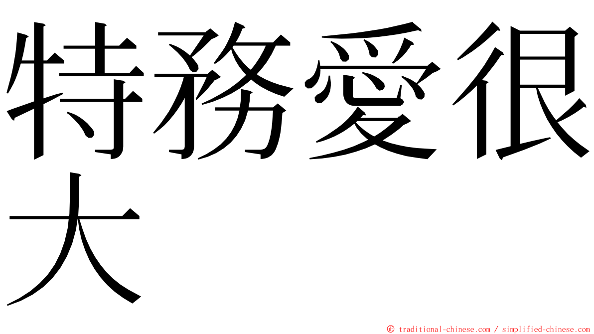 特務愛很大 ming font