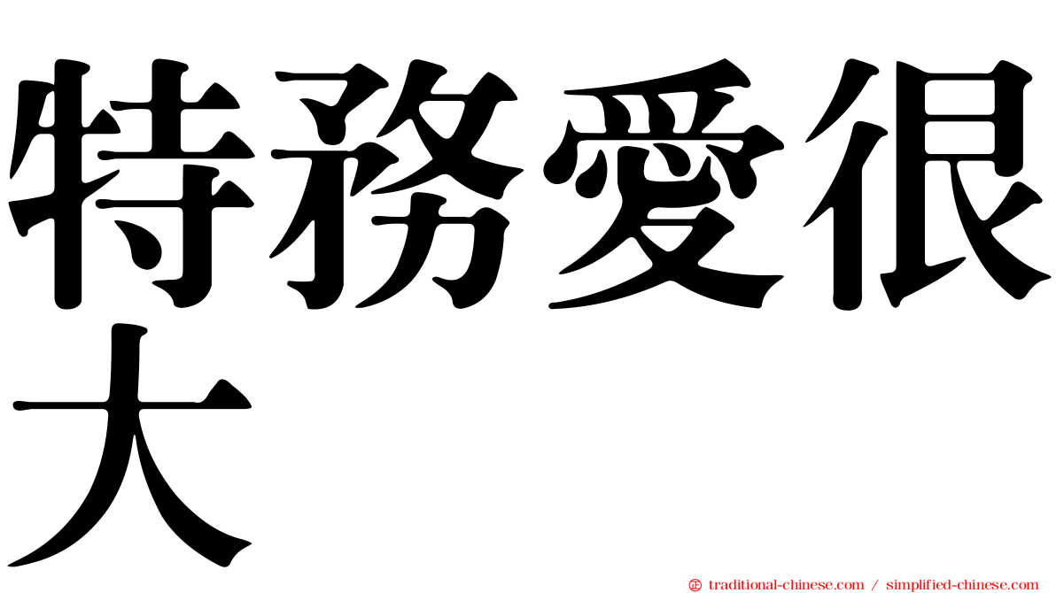 特務愛很大