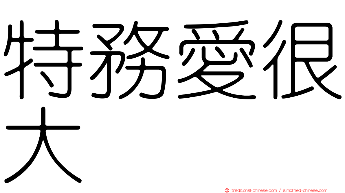 特務愛很大